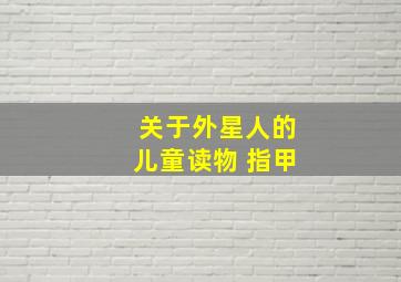 关于外星人的儿童读物 指甲